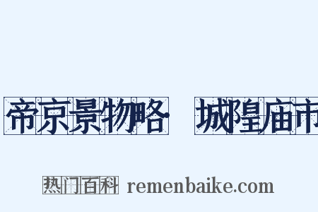 帝京景物略·城隍庙市是什么意思的图片